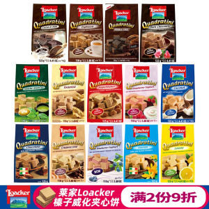 意大利零食进口Loacker/莱家巧克力榛子威化夹心饼干休闲小吃食品