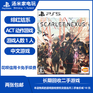 PS5正版二手游戏 绯红结系 猩红节点 Scarlet Nexus 中文