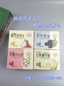 韩国韩方植物韩方去灰皂木炭竹炭大米大麦茉莉花牛奶椰果洗澡香皂