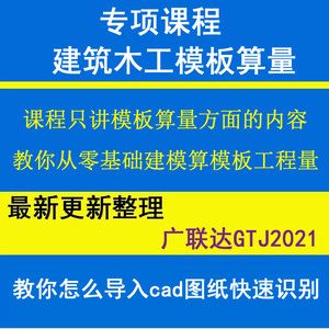 广联达木工模板算量视频教程建筑建模软件计算沾灰展开面积工程量