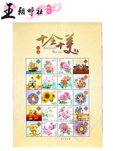 新中国邮票—《十全十美》10大花卉（牡丹梅花荷花等）个性化小版