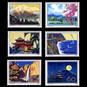 邮局正品 1979年T42 台湾风光 全新全品 王朝邮票钱币社