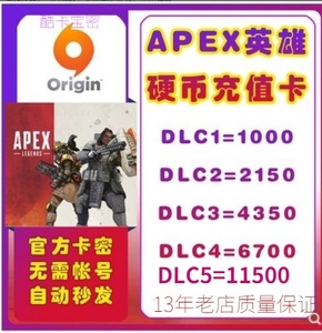 Apex英雄充值1000金币2150硬币4350  6700 11500通行证PC Origin