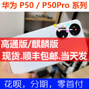 【二手】Huawei/华为 P50 Pro P50 P50E 直面屏 曲面屏 原装好货