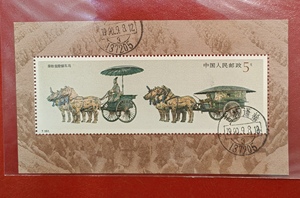 1990年 T151M 秦始皇铜车马邮票小型张信销美品全戳