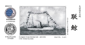 WM03219 清末北洋海军 座舰 联鲸 1/700树脂模型 含PE/水贴