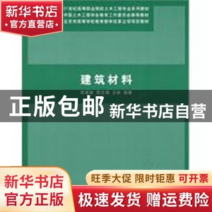 现货 建筑材料李崇智、周文娟、王林清华大学出版社书籍