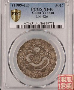 【包老包真 精品银元】PCGS XF40云南老龙宣统元宝三钱六分 原味