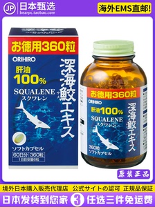 日本直邮代购 ORIHIRO欧力喜乐深海鱼油角鲨烯鱼肝油胶囊360粒