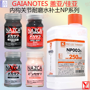GAIA盖亚NAZCA内构关节耐磨水补土溶剂NP001 002 004 稀释液NP003