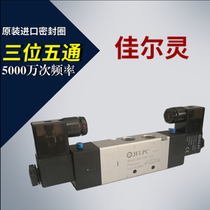 JELPC佳尔灵电磁阀 佳尔灵气控阀三位五通4V330C-10 4V430C-15 e