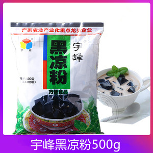广西宇峰牌黑凉粉烧仙草粉 500g袋装 奶茶甜品原料