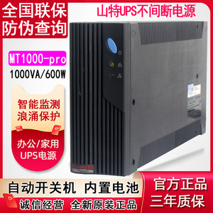 山特UPS不间断电源MT1000PRO备用延20分钟稳压1000VA自动开关600W