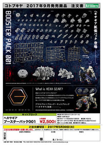 现货.拍即发寿屋 HG016 HEXAGEAR Hexagram Booster Pack 001