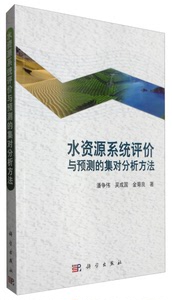 (正版包邮）水资源系统评价与预测的集对分析方法潘争伟，吴成国