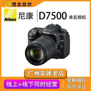 广州情迷热销尼康Nikon D7500 APS一C画幅光学取景无棱镜机身