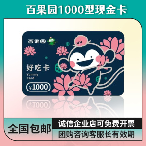 百果园好吃卡1000代金券现金卡券充值卡实体卡水果提货券