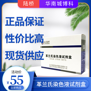 CM1001 革兰氏染色液试剂盒 微生物检测产品系列 10ml*4北京陆桥