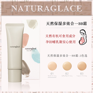 日本Naturaglace控油保湿隔离遮瑕多合一粉底BB霜 孕妇敏感肌可用