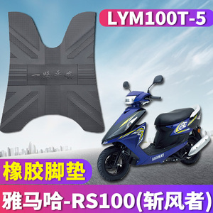 适用于林海建设雅马哈RS100橡胶脚垫鬼火ZERO踏板摩托车LYM100T-5