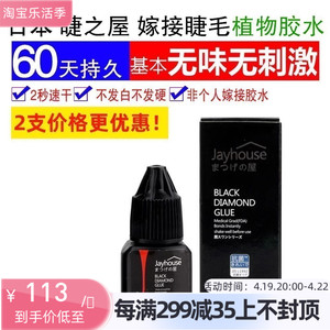 日本Jayhouse持久60天2s快干超粘植物种植嫁接睫毛胶水防过敏正品