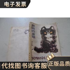 野猫的首领 野猫的首领 张之路 1986 出版