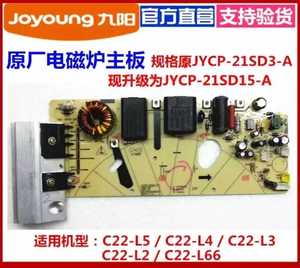 九阳电磁炉C22-L5/L4/L3/L2/L66主板电源板JYCP-21SD15-A全新配件