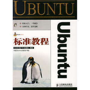 正版 Ubuntu标准教程 9787115178121 人民邮电 王大亮，曾广平，