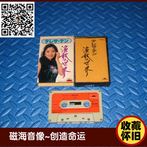 邓丽君 演歌的 日本宝丽多 磁带 卡带 正版收藏怀旧