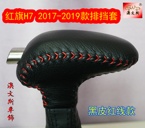 适用于红旗H7 2017-2019款车型专用排挡套 手缝真皮排挡套 挡把套