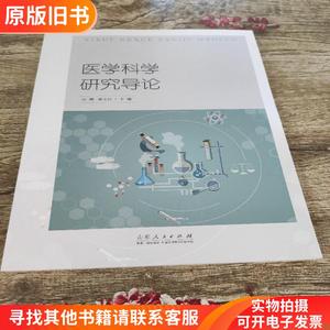 医学科学研究导论