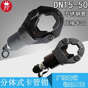 不锈钢管液压卡压钳 DN15-50单卡双卡压管模具 卡管件压接 分体式