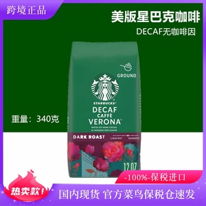 现货 美版星巴克Verona Decaf无糖低因佛罗娜非速溶黑咖啡粉340克