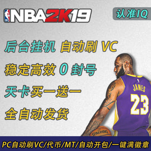 NBA2K19 2K20自动刷VC 金币 MT币 代币 经验 徽章公园 天卡