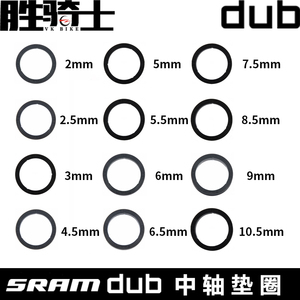 SRAM速联原装DUB垫环2/2.5/3/4.5/5/5.5/6/6.5/7.5/8/9/10.5MM厚