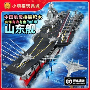 辽宁号巨大型航母山东舰军舰海军福建号中国航空母舰积木拼装玩具