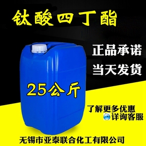 钛酸四丁酯 25公斤桶装 钛酸四正丁酯 化学试剂 现货 5593-70-4