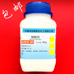 包邮 碳酸钡 AR500g BaCO3 分析纯 化学试剂 实验用品耗材原料