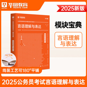 言语理解与表达模块宝典刷题库华图2025公务员考试话题成语188条