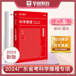 科学推理题型专项知识精讲历年真题华图2024广东省公务员考试专题