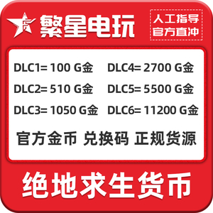 PUBGG币CDK兑换码绝地求生金币吃鸡G游戏币皮肤点券官方充值激活