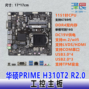 华硕PRIME/H310T/R2.0迷你工控ITX主板NVME/DP/DC19V迷你主机支i9