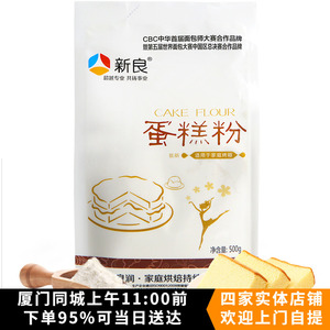 烘焙原料 新良蛋糕粉低筋面粉500g量贩小麦粉 戚风饼干用材料低粉