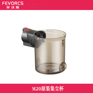 菲沃斯吸尘器配件尘杯/尘桶型号M20/集成杯配件V19透明尘盒