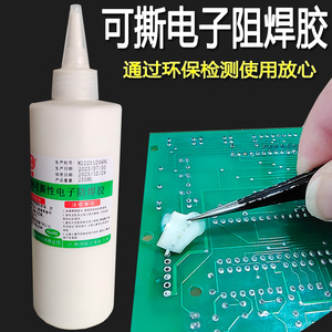 耐高温280度可撕性PCB板过波峰焊防焊胶手浸锡炉阻焊胶拒焊膏