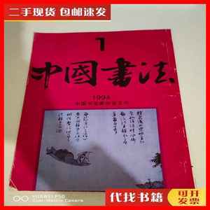 二手中国书法1994 1 中国书法杂志社 中国书法杂志社