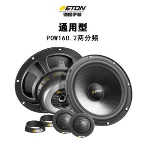 德国ETON伊顿POW160.2 两分频套装喇叭改装汽车音响车载扬声器人