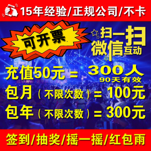 300包年 微信签到 摇一摇 微信抽奖 红包雨 二维码3D抽奖软件系统