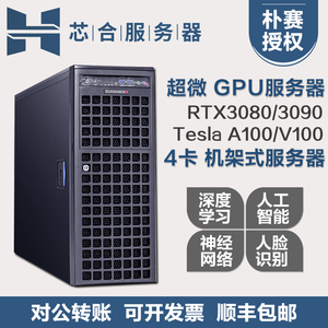 超微/朴赛 深度学习计算四路RTX3090显卡GPU服务器主机7049/740GP