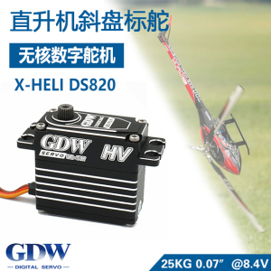 GDW DS820标准无核舵机直升机斜盘舵机 X7/KDS7.2/SAB700